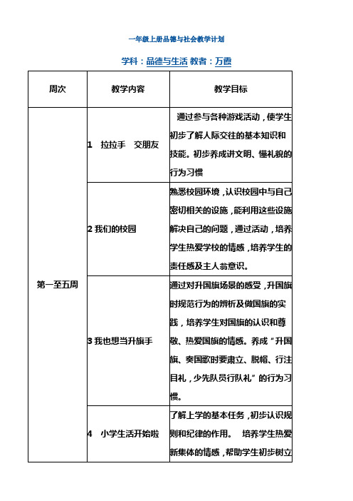 一年级上册品德与社会教学计划