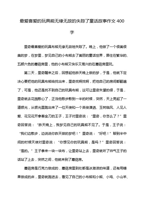 最爱喜爱的玩具熊无缘无故的失踪了童话故事作文400字