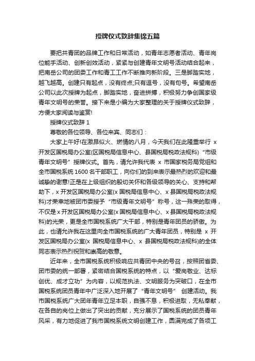 授牌仪式致辞集锦五篇