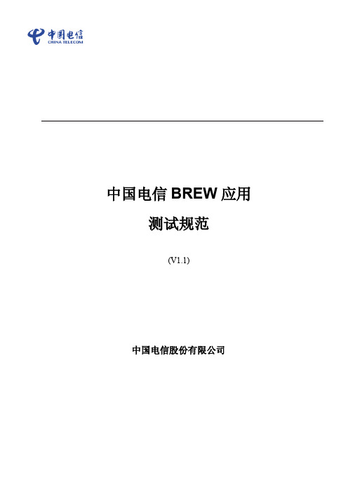 中国电信BREW增值业务测试规范V1.1_091130