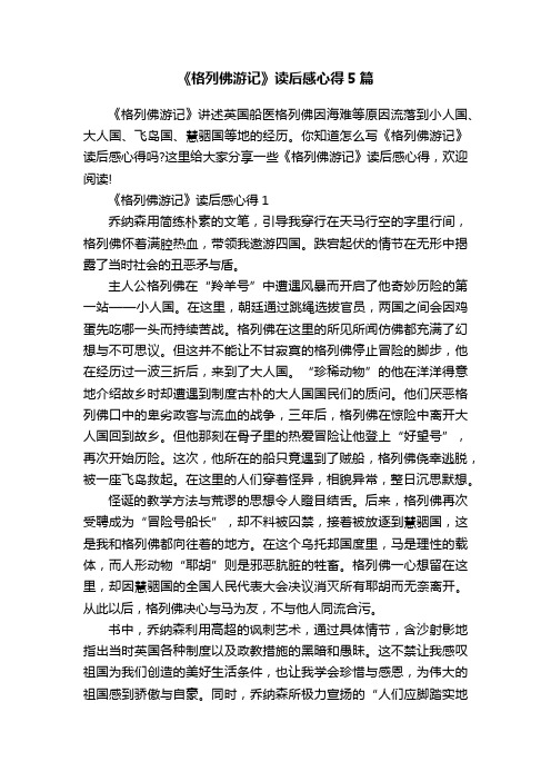 《格列佛游记》读后感心得5篇