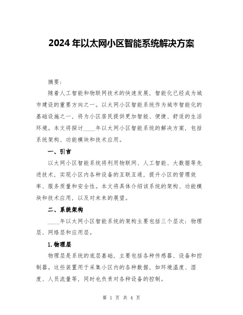 2024年以太网小区智能系统解决方案