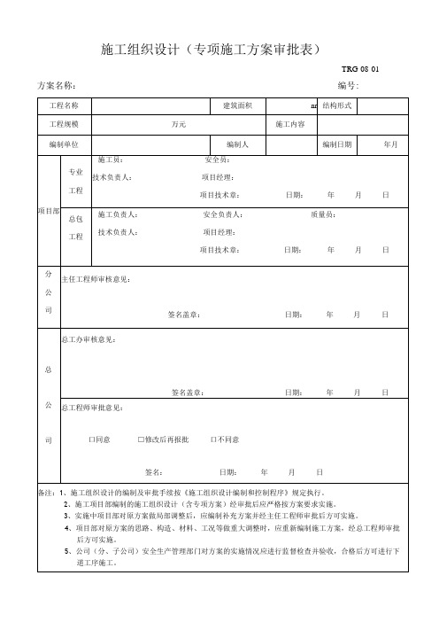 专项施工方案报审表