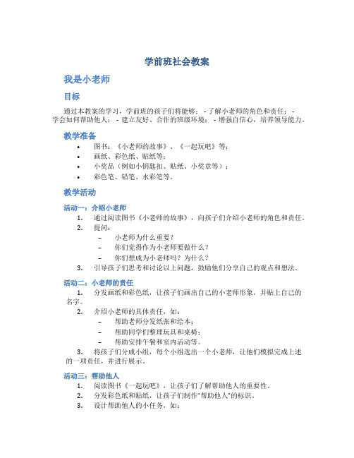 学前班社会教案我是小老师