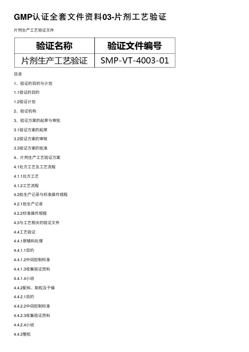 GMP认证全套文件资料03-片剂工艺验证