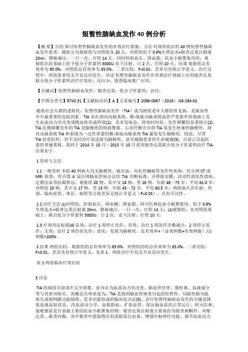 短暂性脑缺血发作40例分析