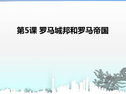 人教部编版九年级历史 上册第5课罗马城邦和罗马帝国课件(共33张PPT)