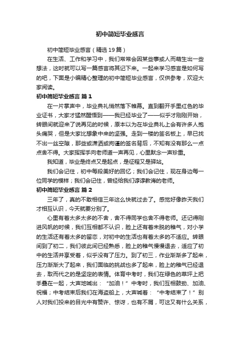 初中简短毕业感言(精选19篇)