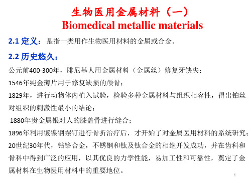 生物医用材料-第二次课