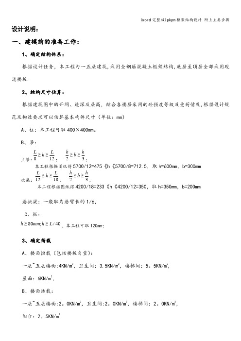 (word完整版)pkpm框架结构设计 附上主要步骤