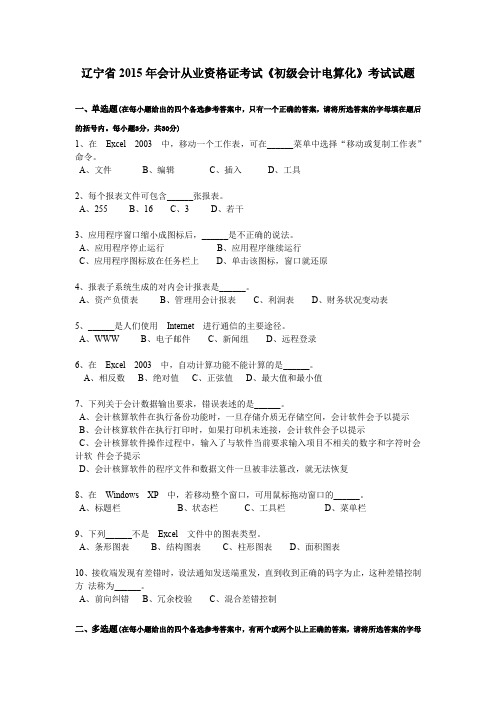 辽宁省2015年会计从业资格证考试《初级会计电算化》考试试题