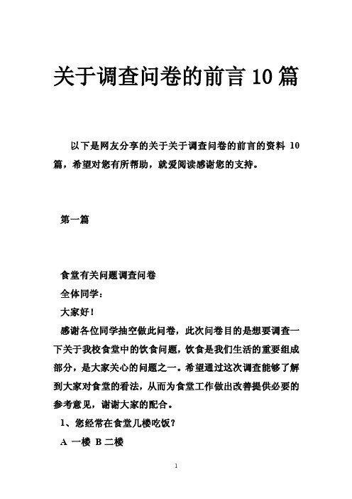 关于调查问卷的前言10篇