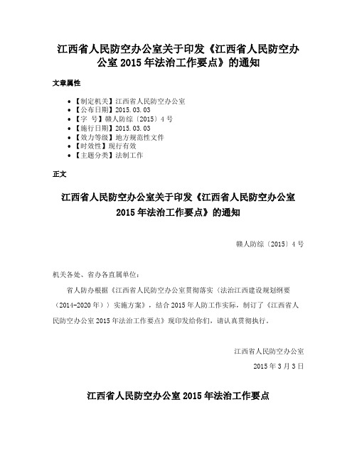 江西省人民防空办公室关于印发《江西省人民防空办公室2015年法治工作要点》的通知