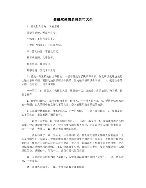 黑格尔爱情名言名句大全