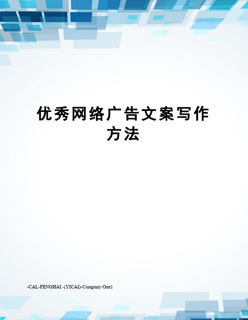 优秀网络广告文案写作方法