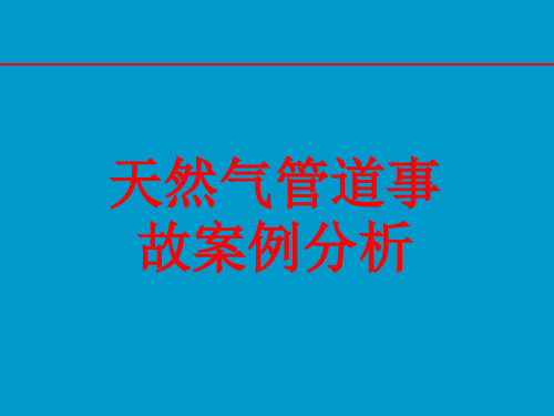 天然气管道事故案例分析