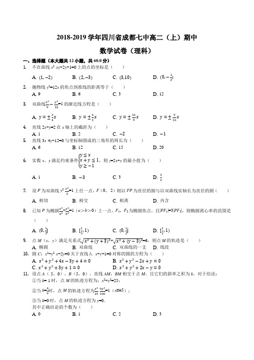 四川省成都市第七中学2018-2019学年高二上学期半期考试数学(理科)试题及答案