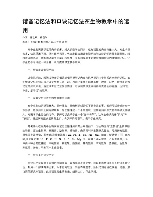 谐音记忆法和口诀记忆法在生物教学中的运用