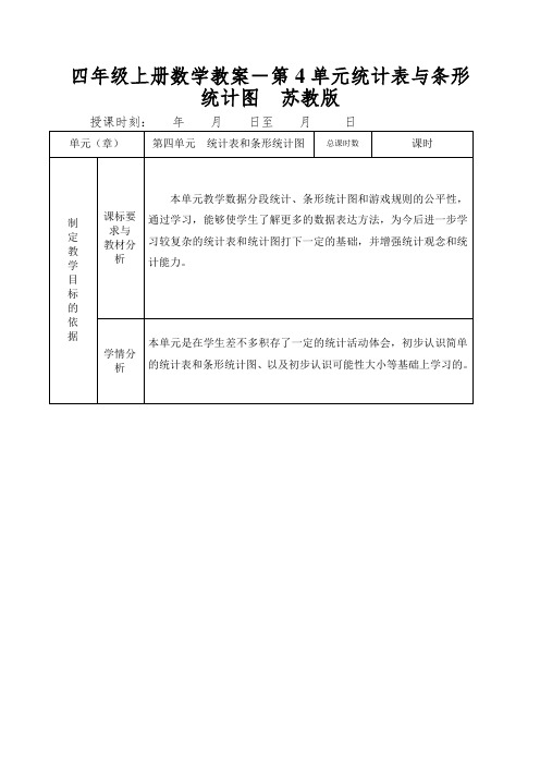 四年级上册数学教案-第4单元统计表与条形统计图苏教版