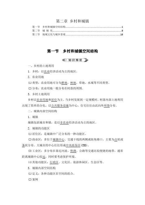 新教材 人教版高中地理必修第二册 第二章 乡村和城镇 知识点考点提炼汇总