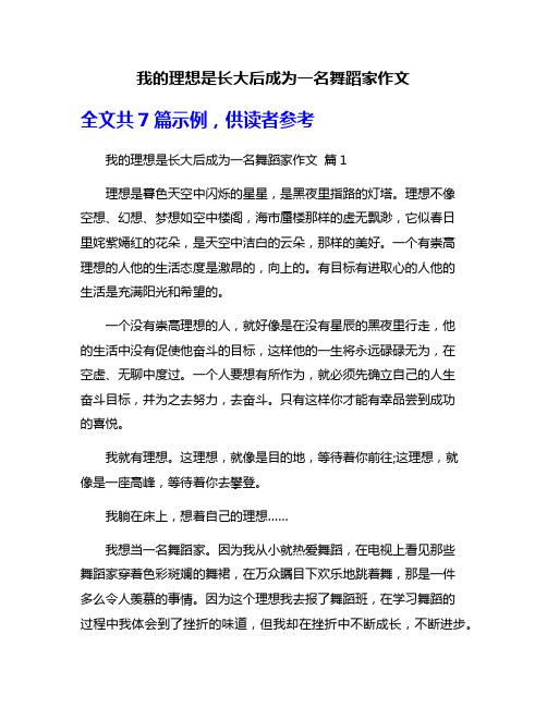 我的理想是长大后成为一名舞蹈家作文