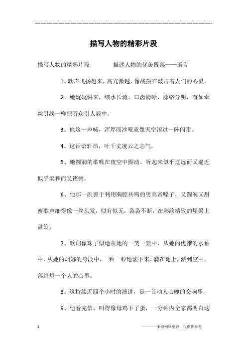 描写人物的精彩片段