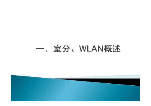 室分分布WLAN培训课件(新)