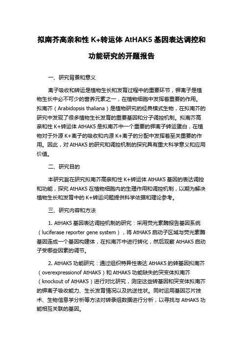 拟南芥高亲和性K+转运体AtHAK5基因表达调控和功能研究的开题报告