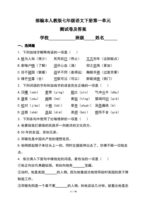 部编本人教版七年级语文下册第一单元测试卷及答案(含四套题)