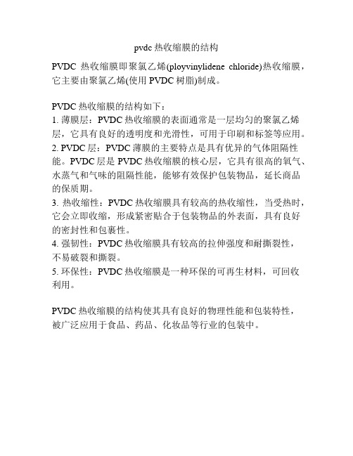 pvdc热收缩膜的结构