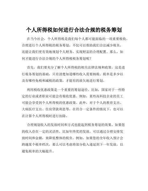 个人所得税如何进行合法合规的税务筹划