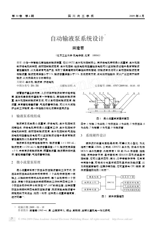 自动输液泵系统设计