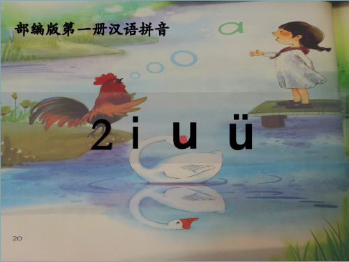 【新版】人教部编版一年级语文上册《iuviuv》优质课件