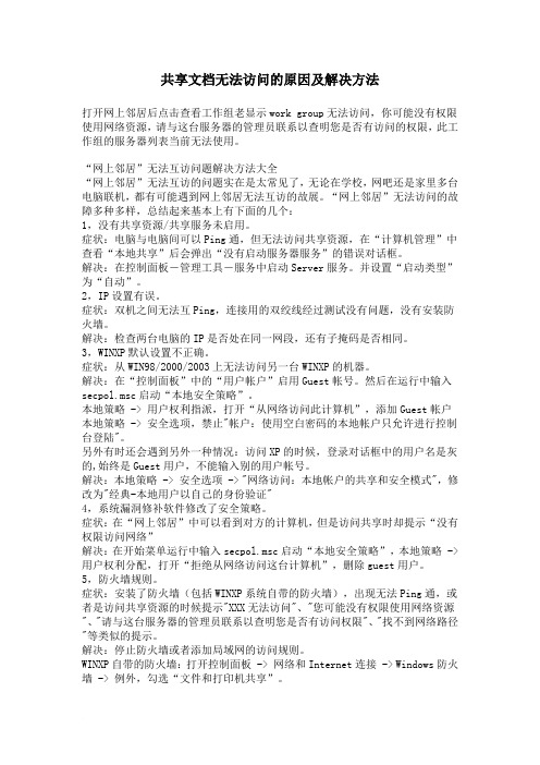 共享文档无法访问的原因及解决方法