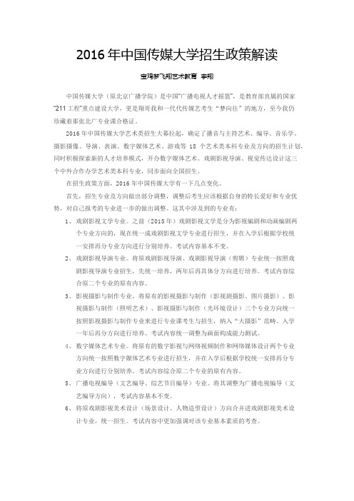 2016年中国传媒大学艺术类招生政策解读