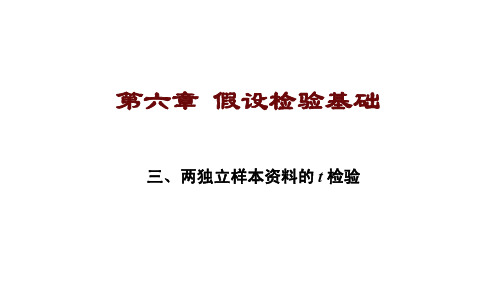 6.3 两独立样本资料的t检验