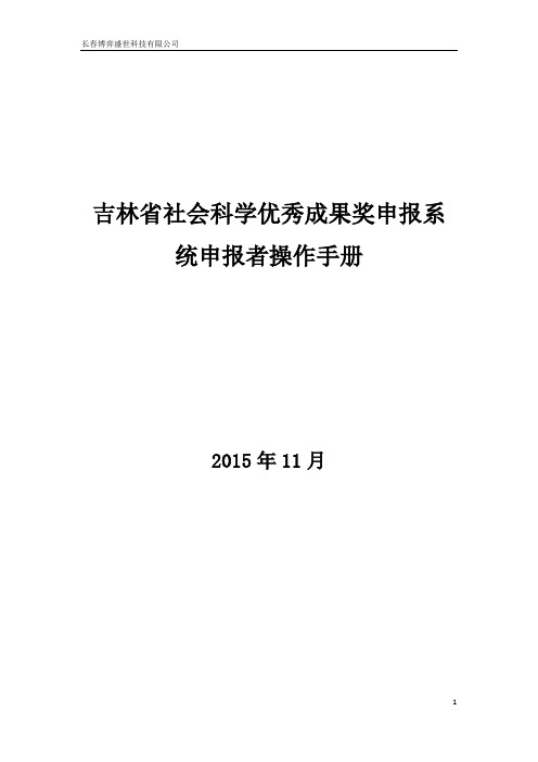 吉林省社会科学优秀成果奖申报系统申报者操作手册