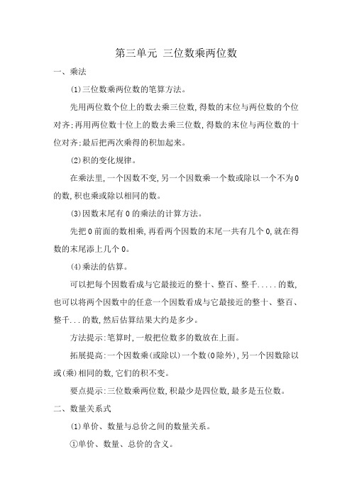 四年级下数学第三单元三位数乘两位数知识点总结