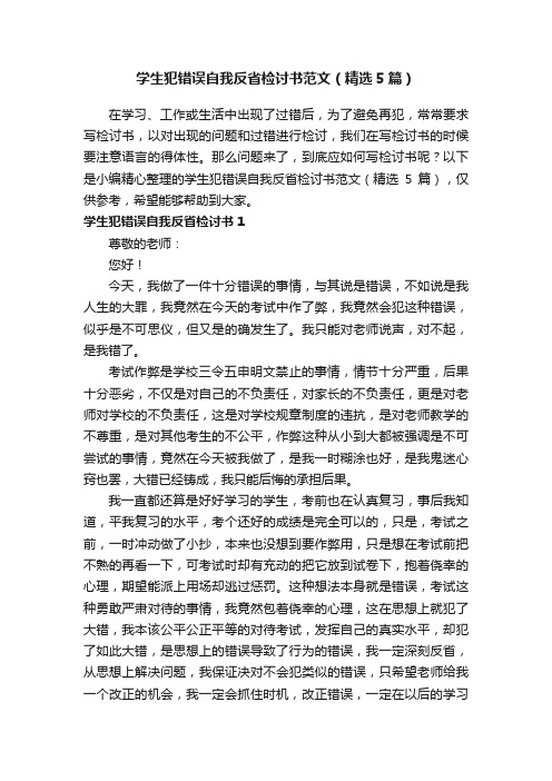 学生犯错误自我反省检讨书范文（精选5篇）