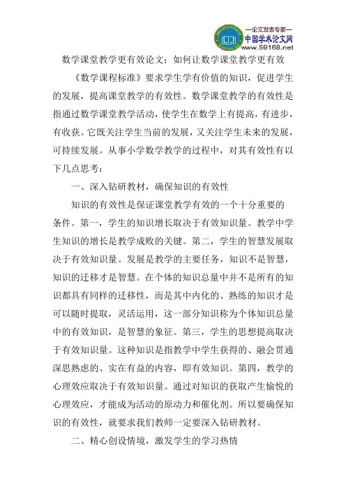 数学课堂教学更有效论文：如何让数学课堂教学更有效