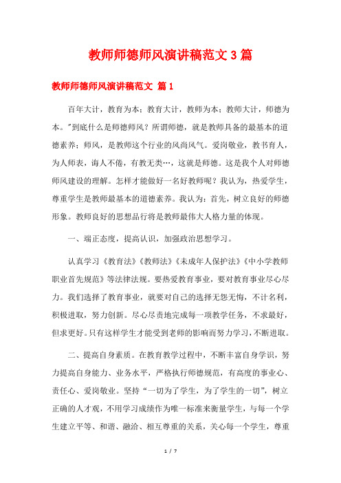 教师师德师风演讲稿范文3篇