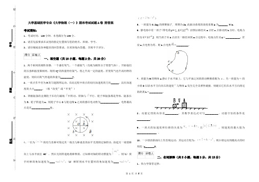 大学基础医学专业《大学物理(一)》期末考试试题A卷 附答案