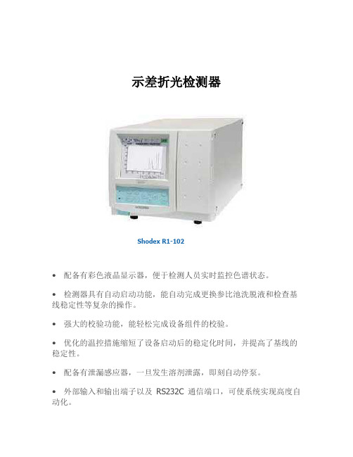 示差折光检测器使用说明书解析