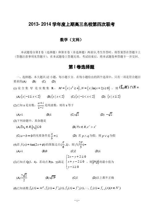 河南省豫东、豫北十所名校2014届高三上学期第四次联考试题 数学(文)