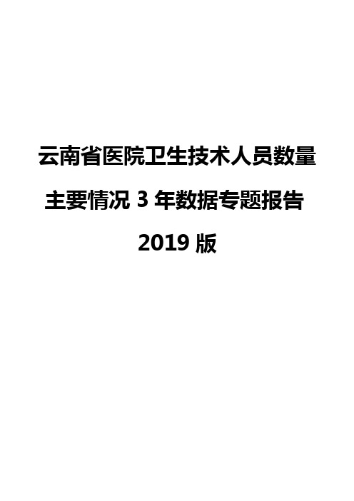 云南省医院卫生技术人员数量主要情况3年数据专题报告2019版