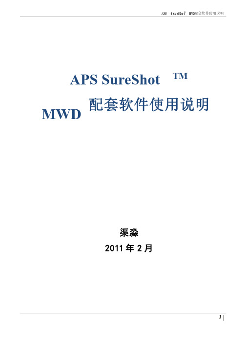 APSSureShotTMMWD配套软件使用说明