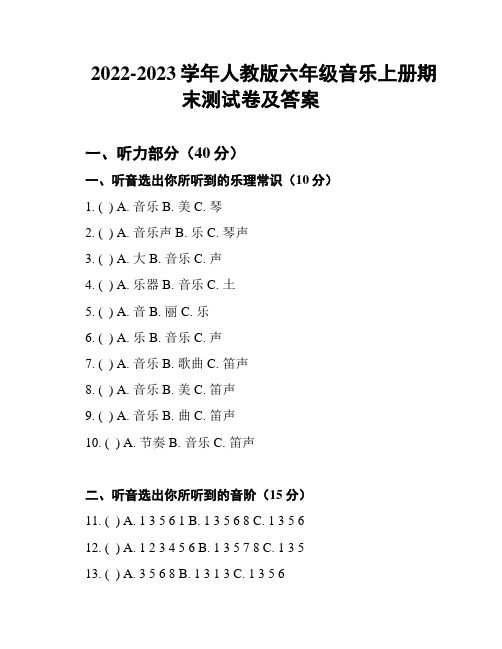 2022-2023学年人教版六年级音乐上册期末测试卷及答案