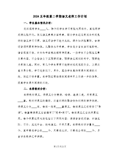2024五年级第二学期语文老师工作计划(四篇)