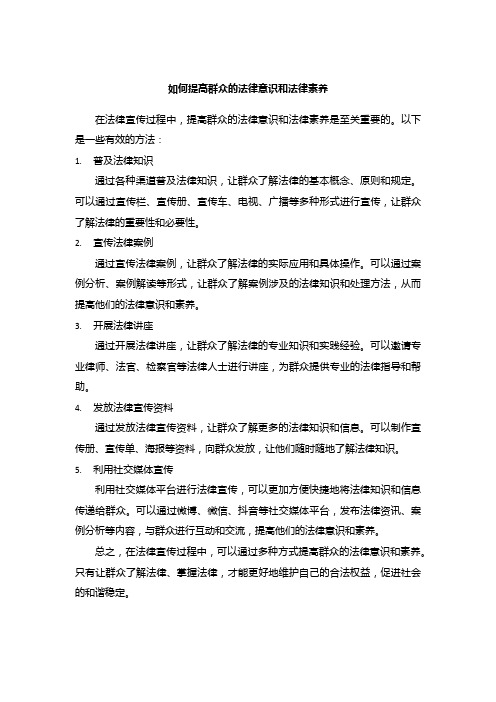 如何提高群众的法律意识和法律素养