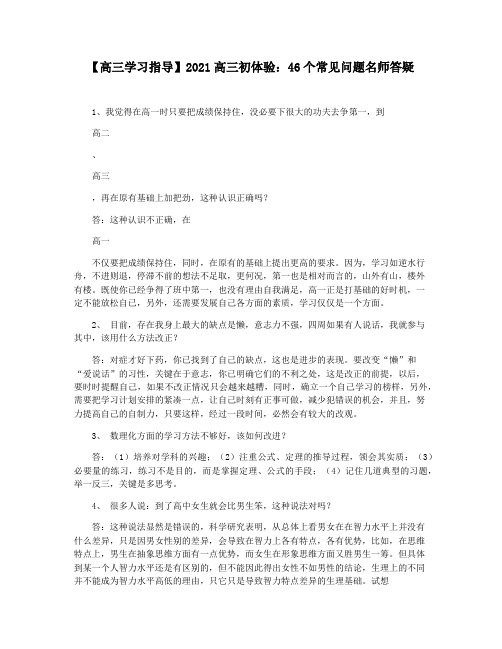 【高三学习指导】2021高三初体验：46个常见问题名师答疑